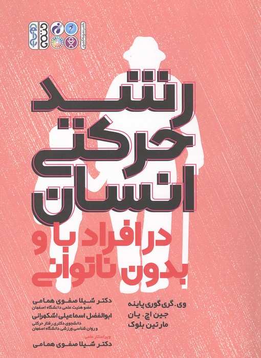 رشد حرکتی انسان در افراد با و بدون ناتوانی