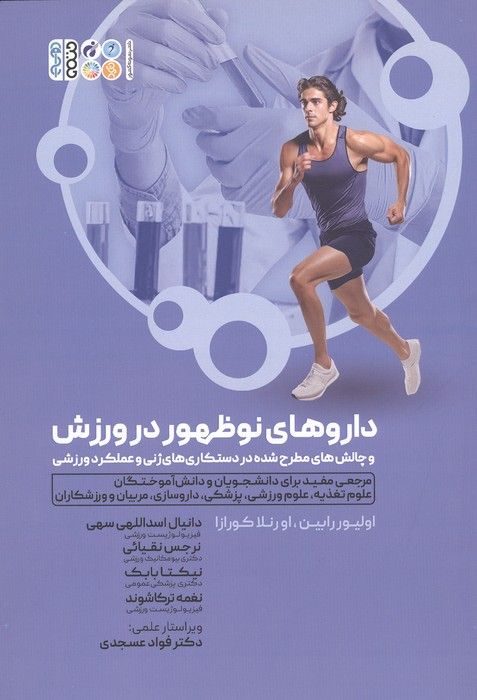 داروهای نوظهور در ورزش و چالش های مطرح شده در دستکاری های ژنی و عملکرد ورزشی