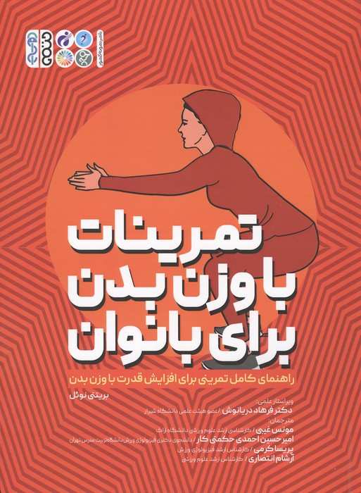 تمرینات با وزن بدن برای بانوان (راهنمای کامل تمرینی برای افزایش قدرت با وزن بدن)