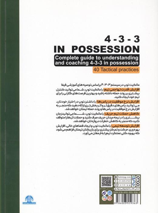 مالکیت توپ در ترکیب 3-3-4 (راهنمایی جامع برای مربیگری ترکیب 3-3-4/ 40 روش تاکتیکی)