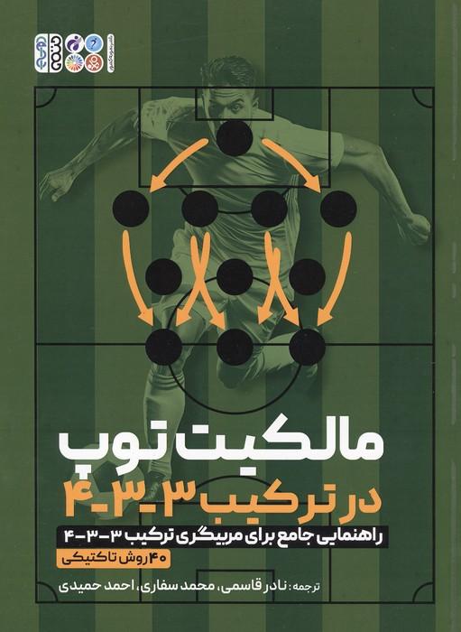 مالکیت توپ در ترکیب 3-3-4 (راهنمایی جامع برای مربیگری ترکیب 3-3-4/ 40 روش تاکتیکی)