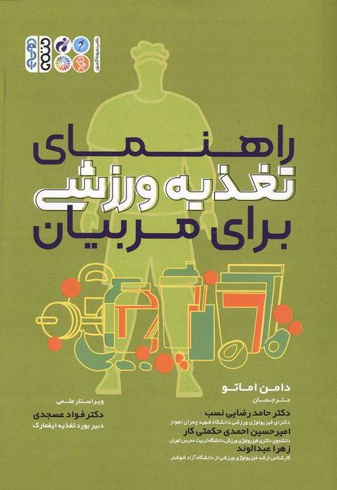 راهنمای تغذیه ورزشی برای مربیان