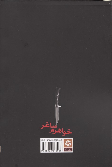 خواهرم ساغر