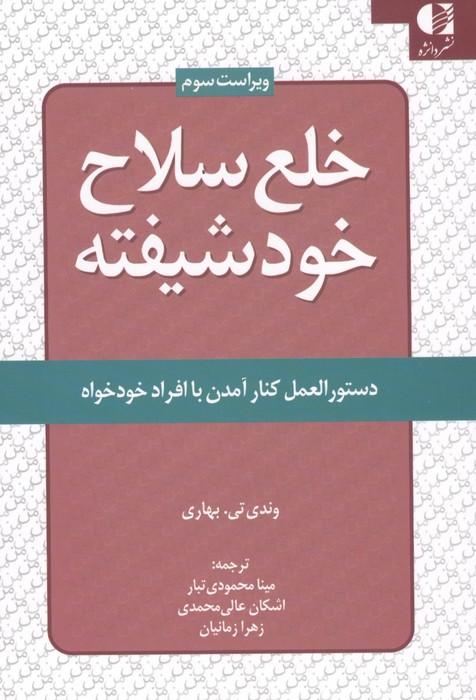 خلع سلاح خود شیفته (دستور العمل کنار آمدن با افراد خودخواه)
