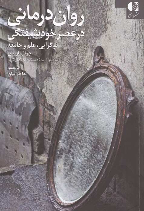 روان درمانی در عصر خودشیفتگی (نوگرایی،علم و جامعه)