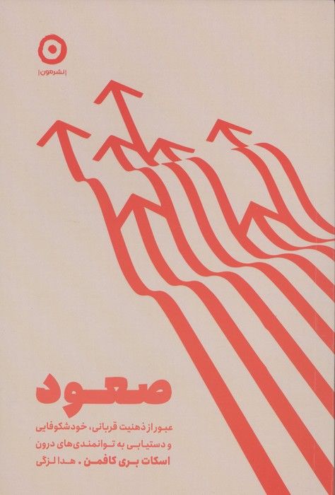 صعود (عبور از ذهنیت قربانی،خودشکوفایی و دستیابی به توانمندی های درون)