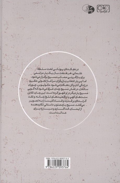 مسیح بازمصلوب