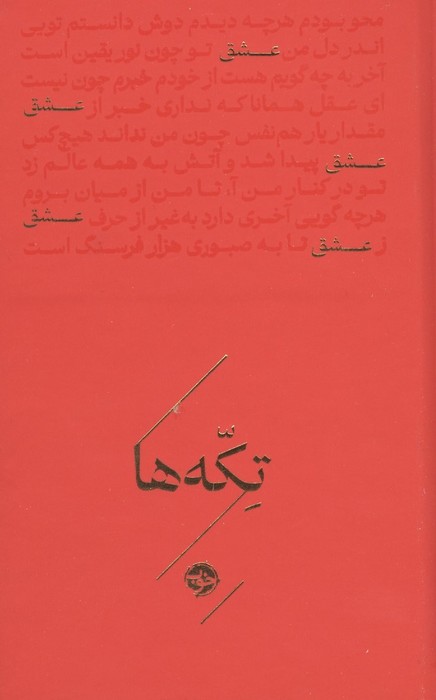 عشق (تکه ها)