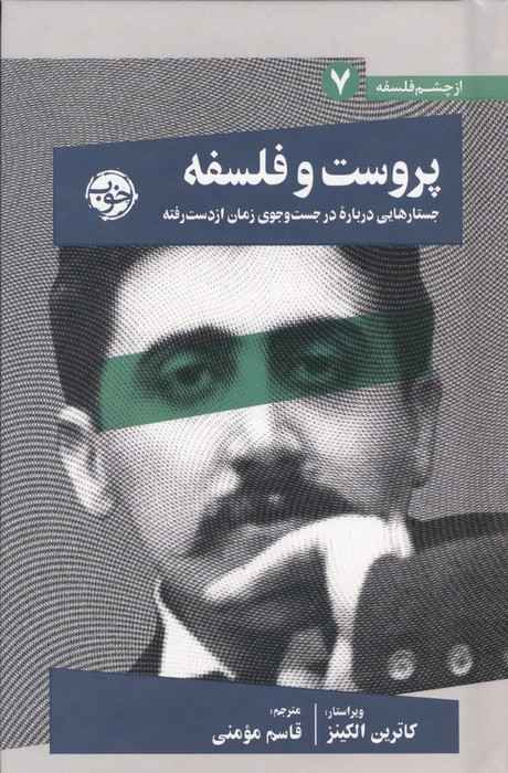 پروست و فلسفه (جستارهایی درباره در جست و جوی زمان از دست رفته)