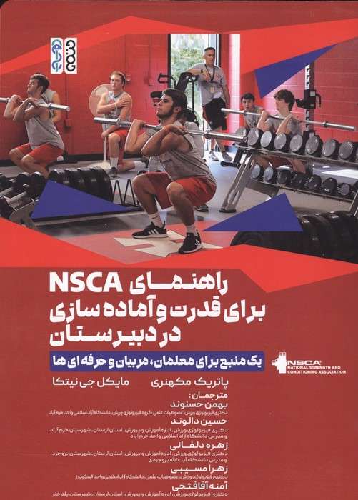 راهنمای NSCA برای قدرت و آماده سازی در دبیرستان