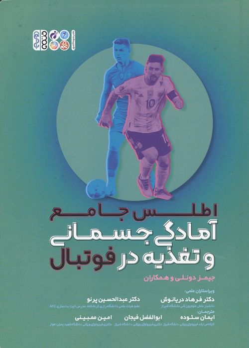 اطلس جامع آمادگی جسمانی و تغذیه در فوتبال