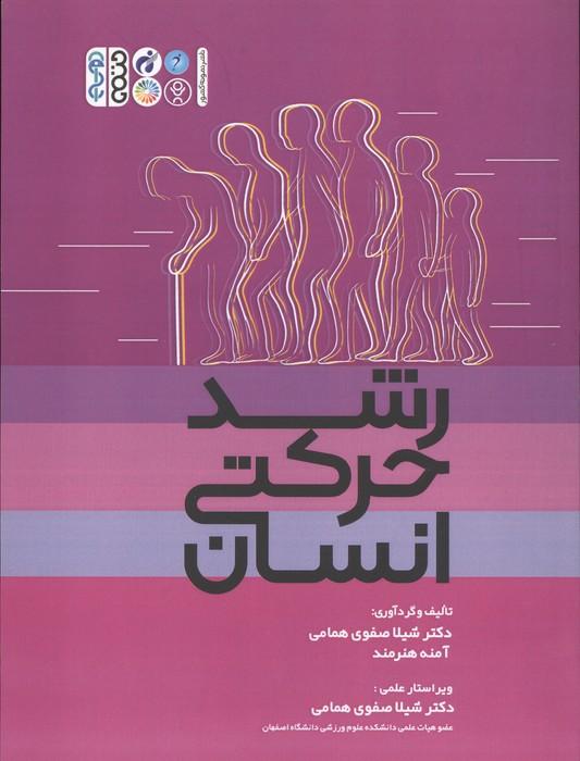 رشد حرکتی انسان