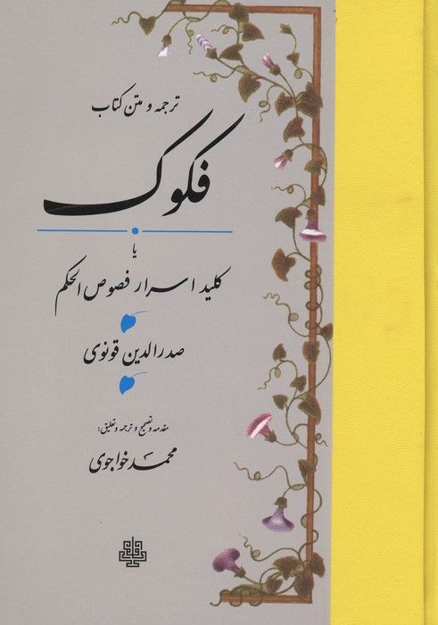 ترجمه و متن کتاب فکوک،یا کلید اسرار فصوص الحکم