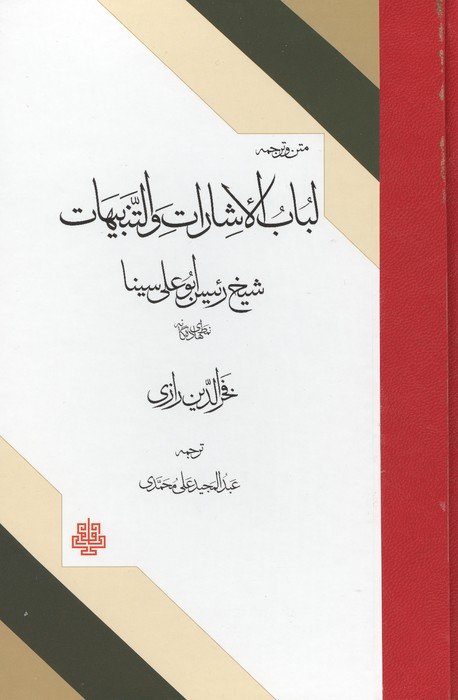 متن و ترجمه لباب الاشارات و التنبیهات شیخ الرئیس ابوعلی سینا (نمط های ده گانه)