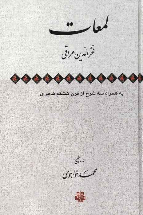 لمعات به همراه سه شرح از قرن هشتم هجری