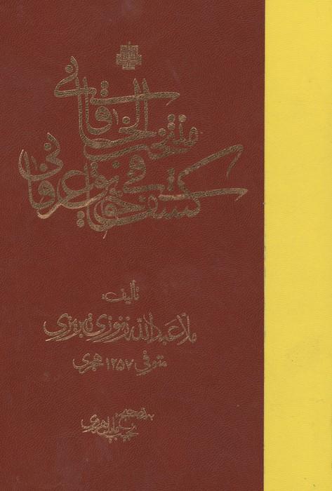 منتخب الخاقانی فی کشف حقایق عرفانی