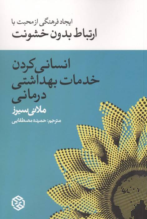 انسانی کردن خدمات بهداشت درمانی (ایجاد فرهنگی از محبت با ارتباط بدون خشونت)