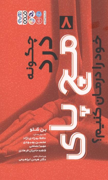 چگونه درد مچ پای خود را درمان کنیم؟