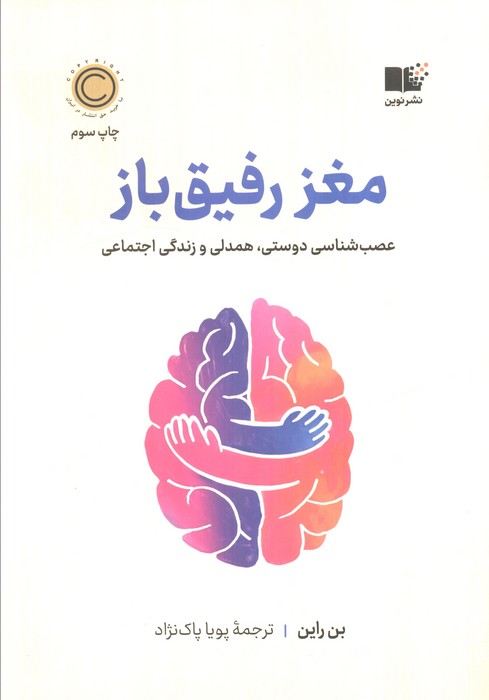 مغز رفیق باز (عصب شناسی دوستی،همدلی و زندگی اجتماعی)