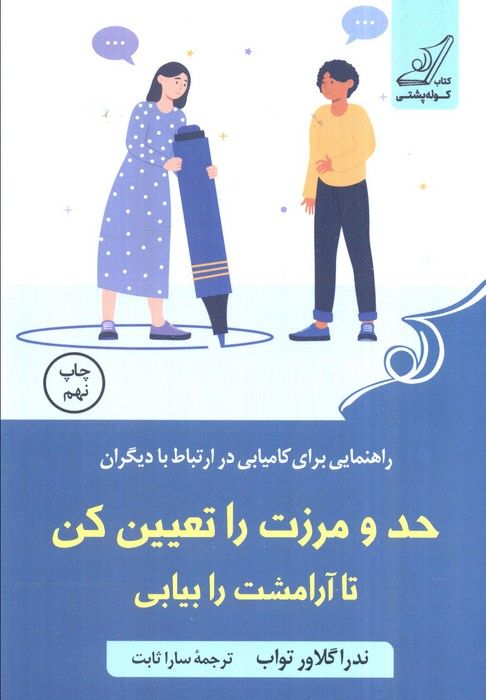 حد و مرزت را تعیین کن تا آرامشت را بیابی