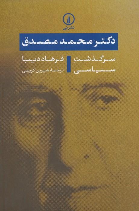 دکتر محمد مصدق (سرگذشت سیاسی)