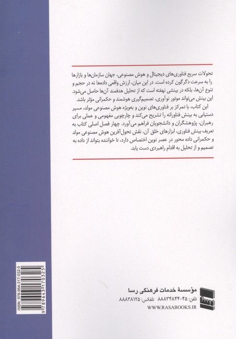 بینش فناوری و هوش مصنوعی مولد