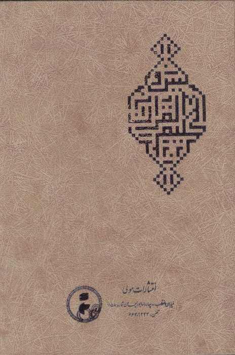 القران الحکیم (از جهت وجوه و نظایر و غریب و مقاصد قرآن)