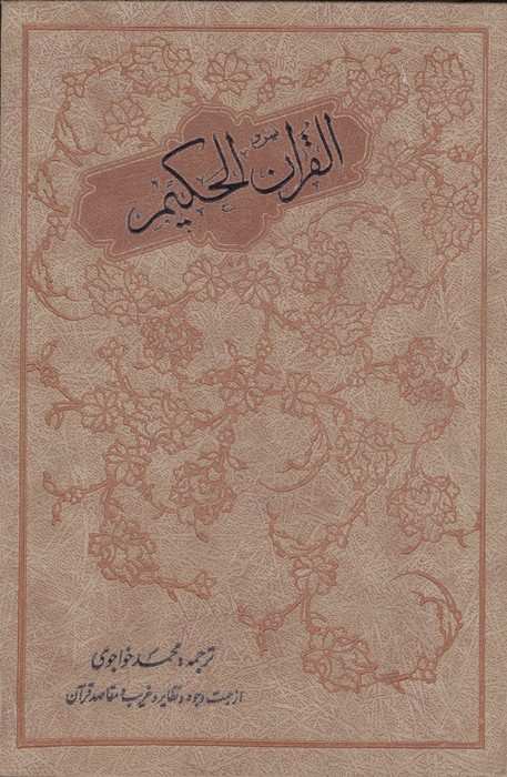القران الحکیم (از جهت وجوه و نظایر و غریب و مقاصد قرآن)
