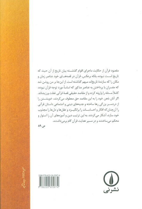 هنر داستانی در قرآن کریم