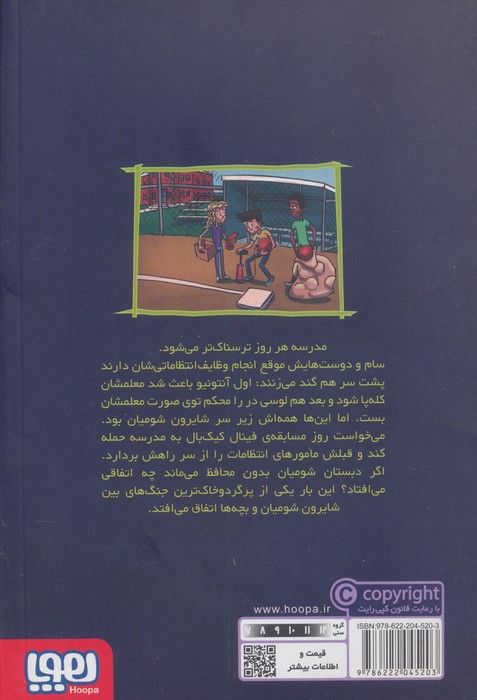 وحشت در دبستان شومیان 8 (مامورهای انتظامات برکنار می شوند!)