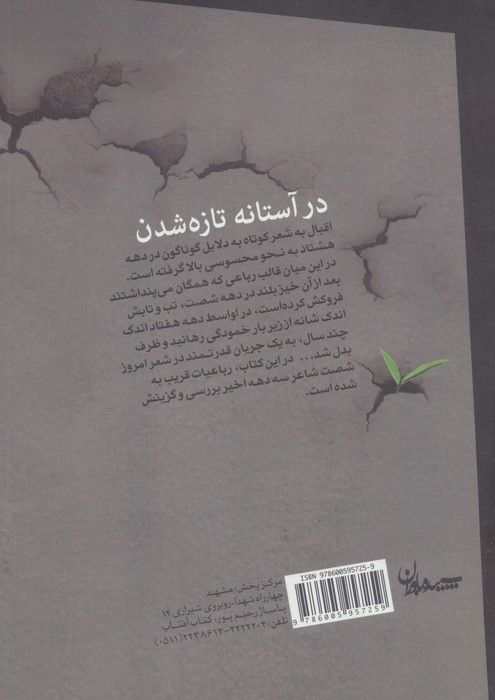 در آستانه تازه شدن (100 رباعی امروز)