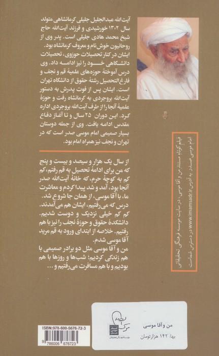 من و آقا موسی