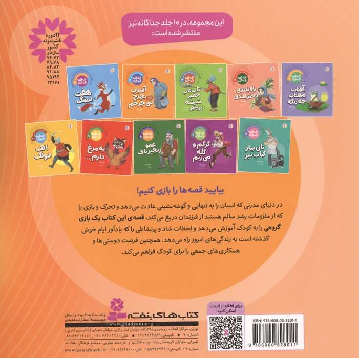10 قصه 10 بازی (برای کودکان دیروز و امروز)