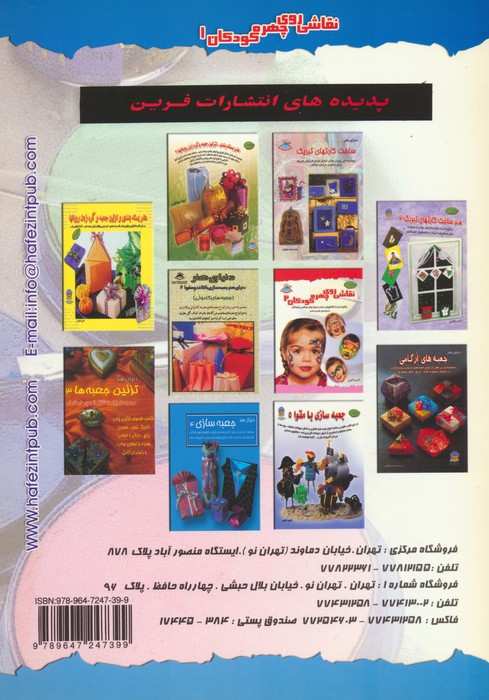 دنیای هنر نقاشی روی چهره کودکان 1 (گلاسه)