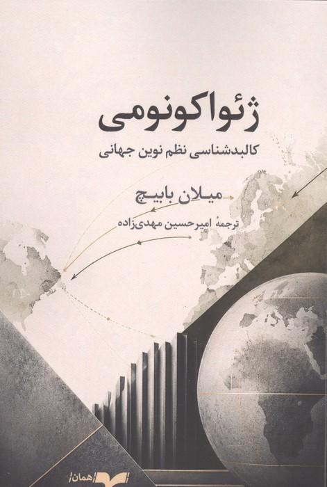 ژئواکونومی (کالبدشناسی نظم نوین جهانی)