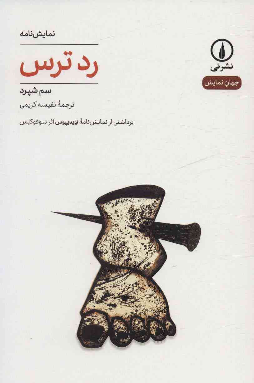 رد ترس (جهان نمایش27)