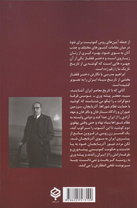 دختر قفقاز (پیشه وری و ماجرای تلخ جدایی پاره تن ایران زمین)
