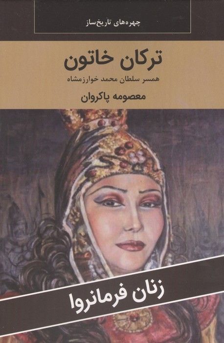 زنان فرمانروا (ترکان خاتون:همسر سلطان محمد خوارزمشاه)