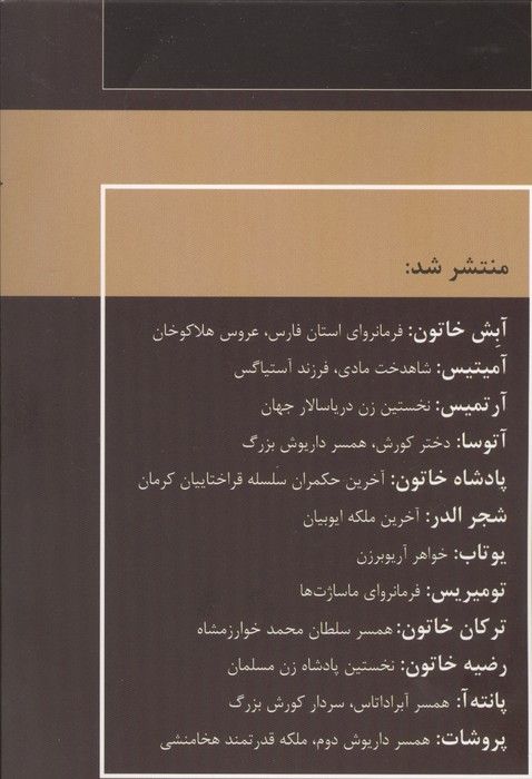 زنان فرمانروا (پانته آ:همسر آبراداتاس،سردار کورش بزرگ)