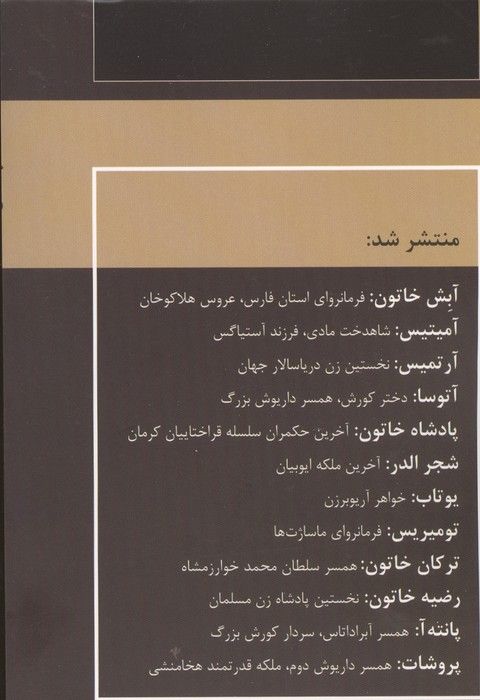 زنان فرمانروا (پروشات:همسر داریوش دوم،ملکه قدرتمند هخامنشی)
