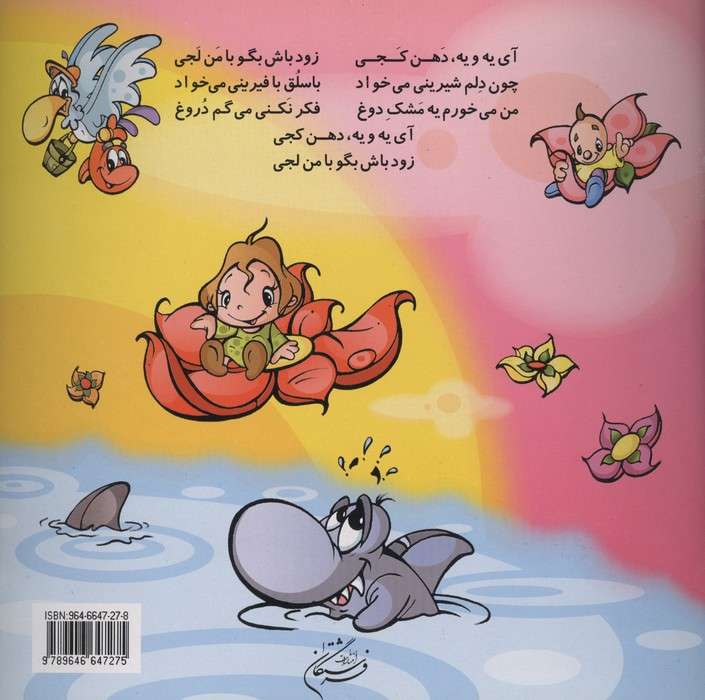 بچه ی شکمو (ترانه های شاد کودکانه)
