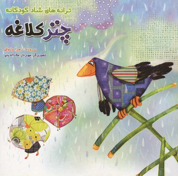 چتر کلاغه (ترانه های شاد کودکانه)