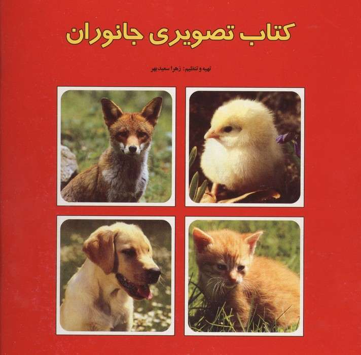 کتاب تصویری جانوران (2زبانه)