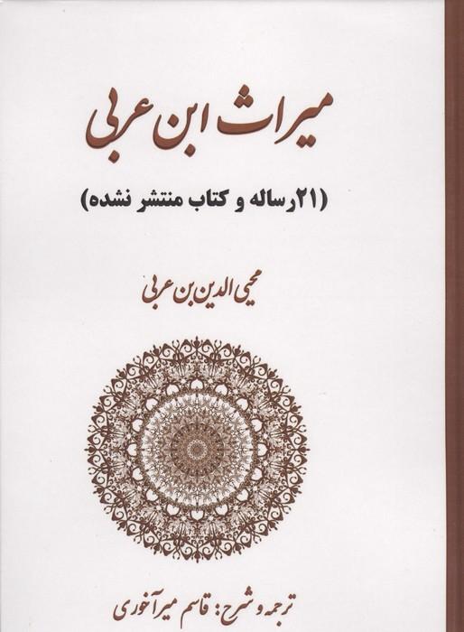 میراث ابن عربی (21 رساله و کتاب منتشر نشده)