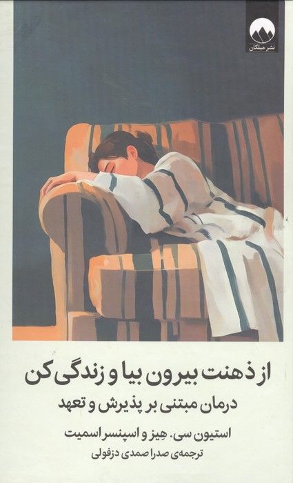 از ذهنت بیرون بیا و زندگی کن (درمان مبتنی بر پذیرش و تعهد)