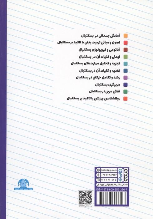 مربیگری بسکتبال (ویژه سطح 3 دوره مربیگری بسکتبال نوجوانان و جوانان)