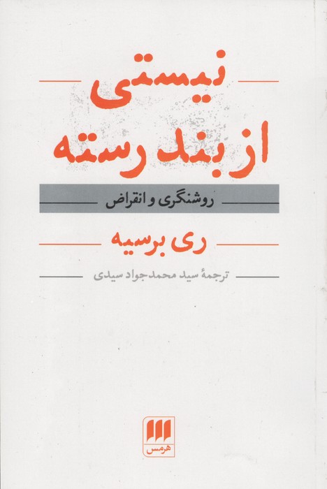 نیستی از بند رسته (روشنگری و انقراض)