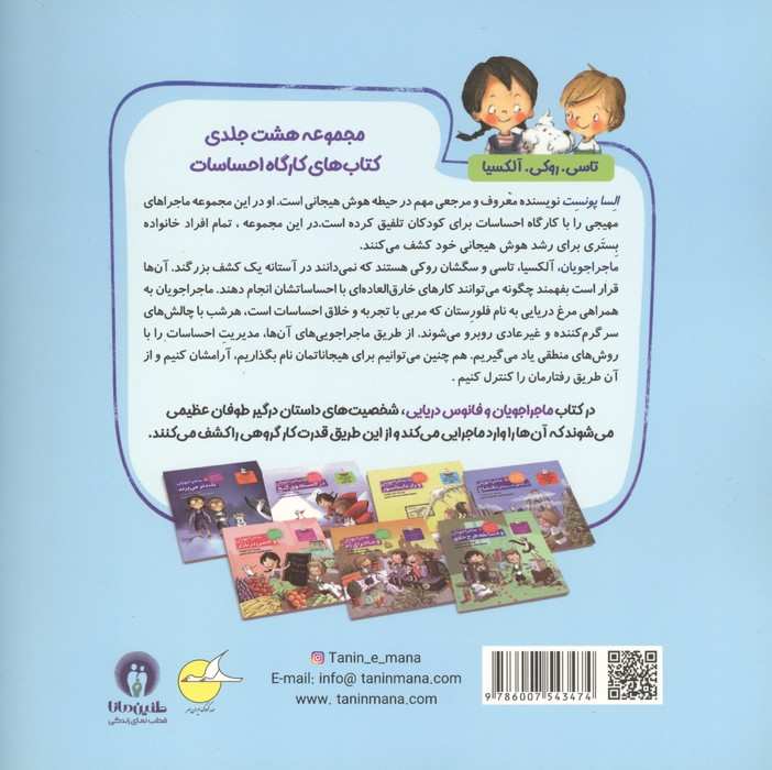 ماجراجویان و فانوس دریایی (کارگاه احساسات 3)