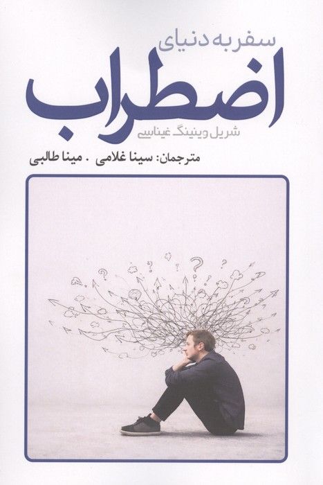سفر به دنیای اضطراب
