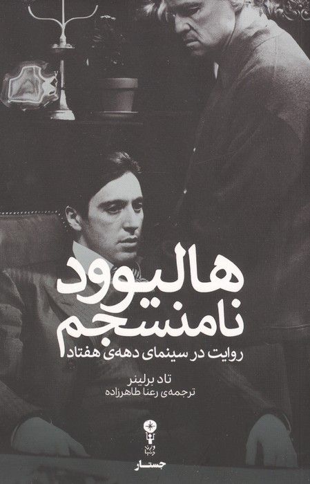 هالیوود نامنسجم (روایت در سینمای دهه ی هفتاد)